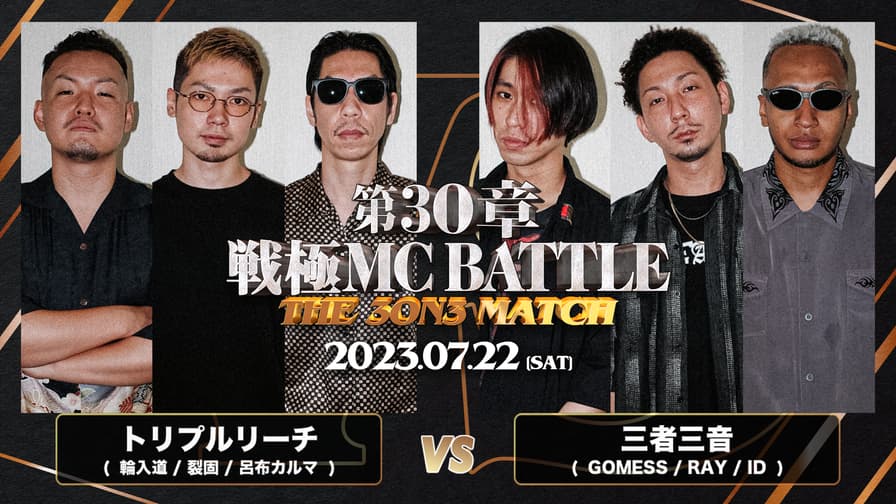 戦極MCBATTLE - トリプルリーチ(輪入道 / 裂固 / 呂布カルマ) vs 三者三音(GOMESS / RAY / ID)