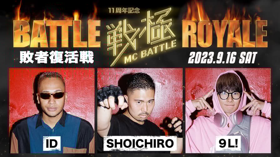 戦極MCBATTLE - 9/16 BATTLE ROYALE at HARLEM - 敗者復活:ID vs 戦極MCBATTLE - 9/16 BATTLE ROYALE at HARLEM - 敗者復活:ID vs