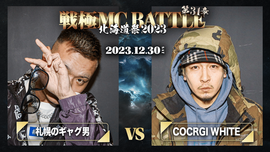 戦極MCBATTLE - 札幌のギャグ男 vs COCRGI WHITE