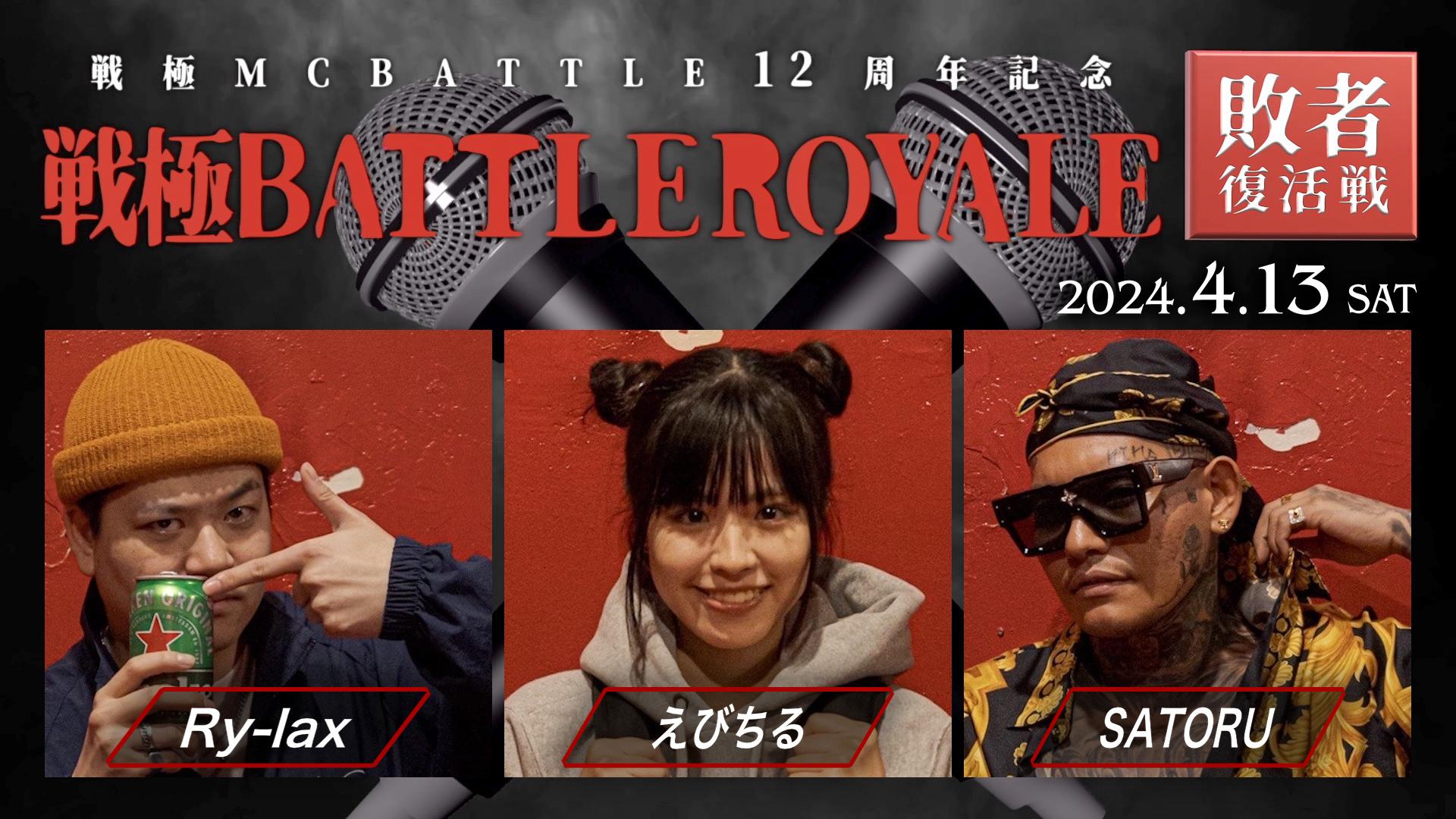 戦極MCBATTLE - Ry-lax / えびちる / SATORU【敗者復活戦】