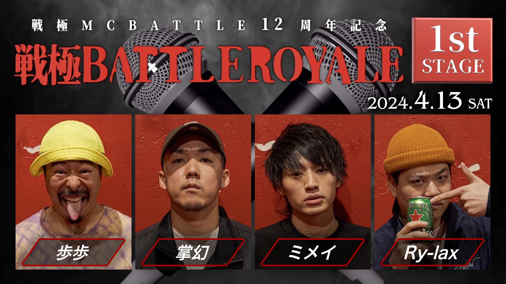 戦極MCBATTLE - 歩歩 / 掌幻 / ミメイ / Ry-lax【1st STAGE】