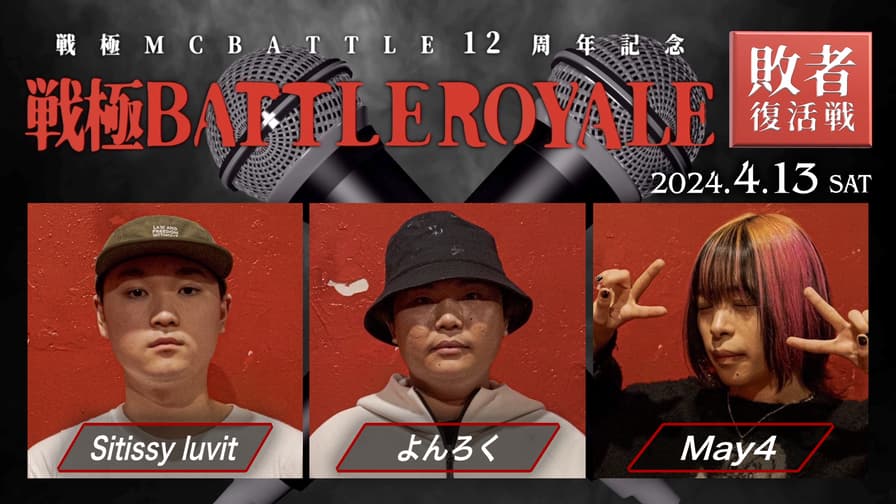 戦極MCBATTLE - Sitissy luvit / よんろく / May4【敗者復活戦】