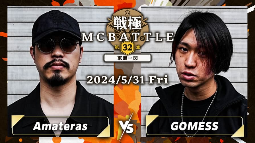戦極MCBATTLE - Amateras vs GOMESS【1回戦】