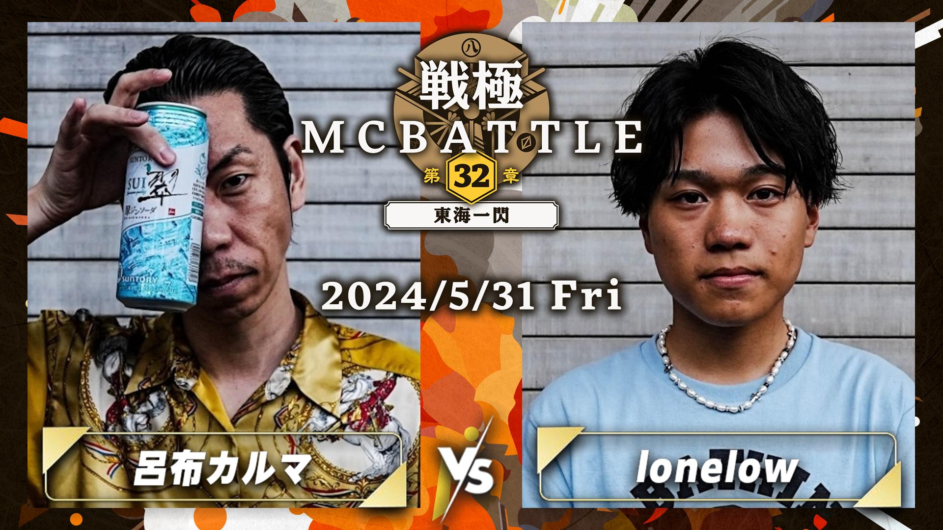 戦極MCBATTLE - 2024.05/31 第32章 -東海一閃- at Zepp Nagoya