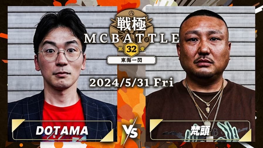 戦極MCBATTLE - DOTAMA vs 梵頭【2回戦】