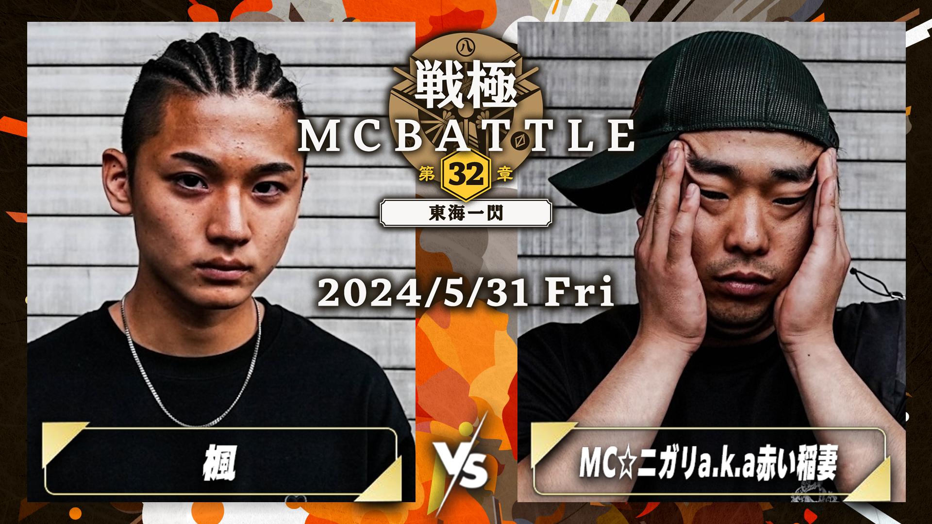 戦極MCBATTLE - 楓 vs MC☆ニガリa.k.a赤い稲妻【2回戦】