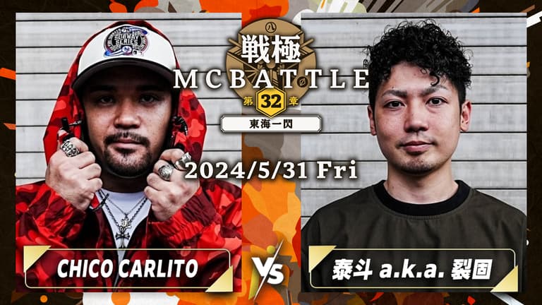 戦極MCBATTLE - CHICO CARLITO vs 泰斗 a.k.a. 裂固【1回戦】