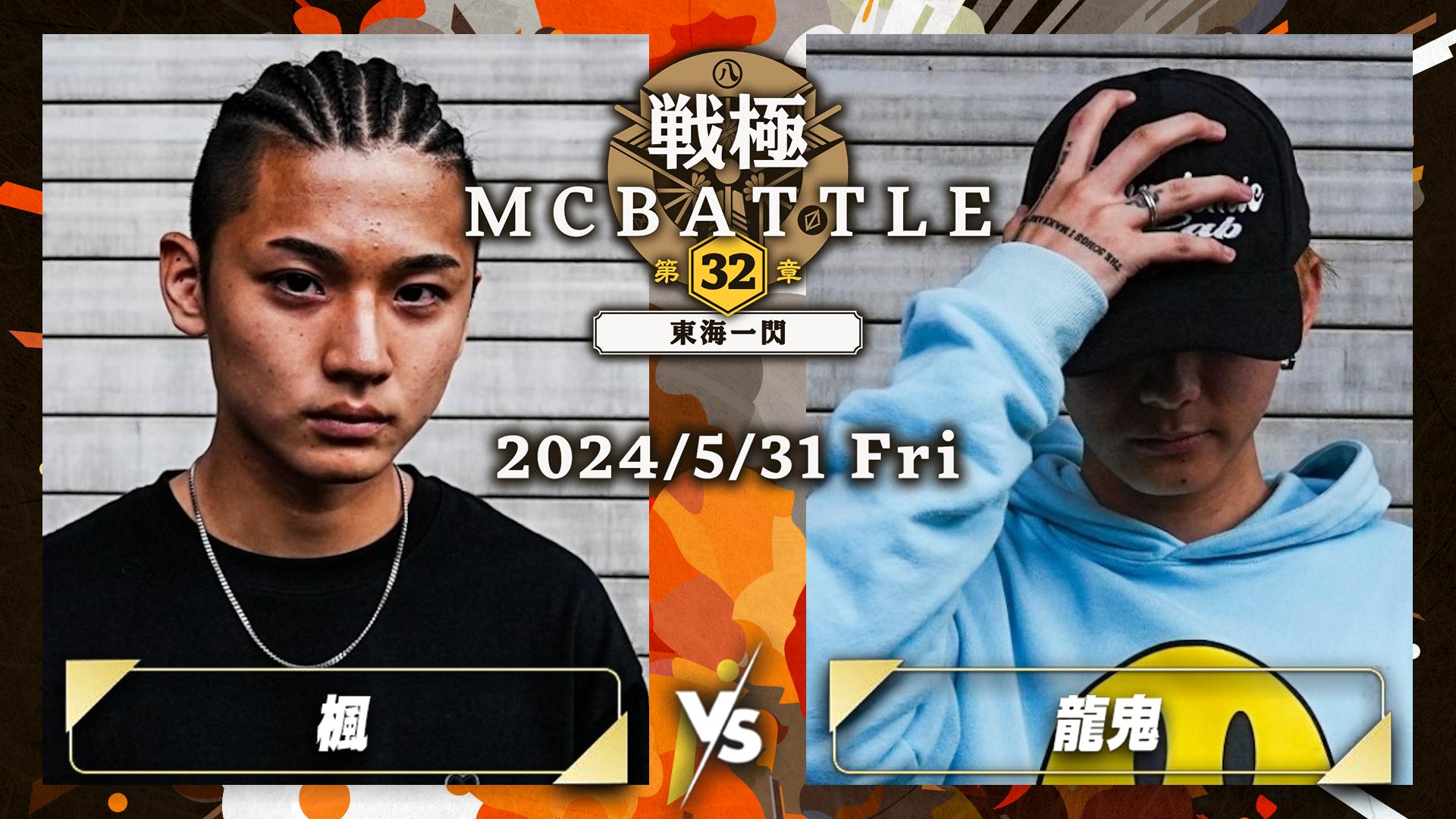 戦極MCBATTLE - 第32章 -東海一閃- at Zepp Nagoya (2024.5/31) - 楓