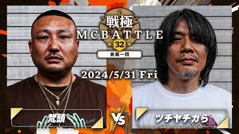 戦極MCBATTLE - 2024.05/31 第32章 -東海一閃- at Zepp Nagoya 戦極MCBATTLE - 2024.05/31 第32章 -東海一閃- at Zepp Nagoya