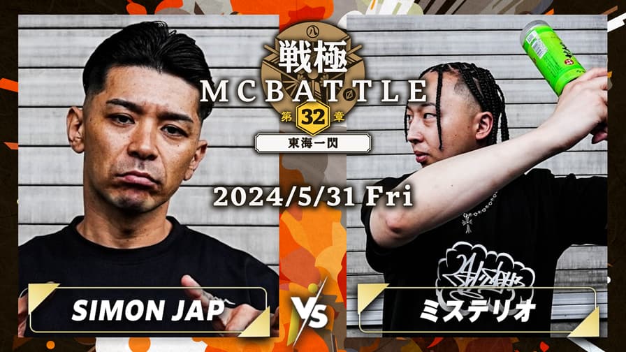 戦極MCBATTLE - SIMON JAP vs ミステリオ【1回戦】
