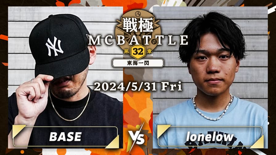 戦極MCBATTLE - BASE vs lonelow【1回戦】