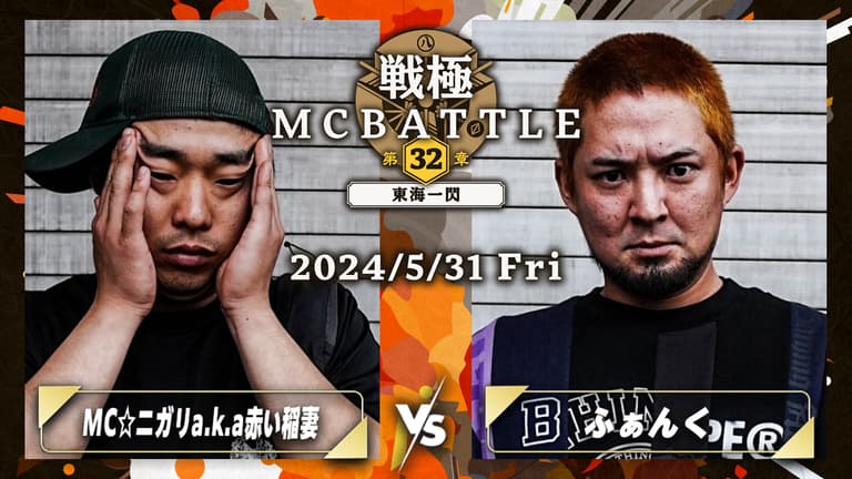 戦極MCBATTLE - MC☆ニガリa.k.a赤い稲妻 vs ふぁんく【1回戦】