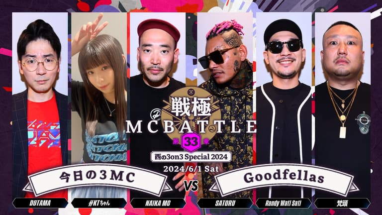 戦極MCBATTLE - 今日の3MC(DOTAMA/#KTちゃん/NAIKA MC) vs Goodfellas(梵頭/Randy Wati  Sati/SATORU)【1回戦】
