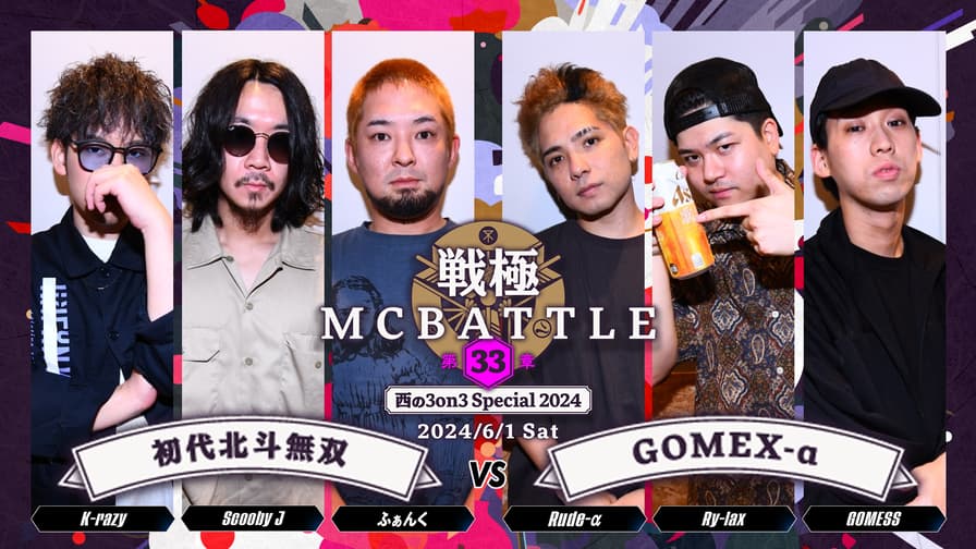 戦極MCBATTLE - 2024.06/01 第33章 -西の3on3 Special2024- at 戦極MCBATTLE - 2024.06/01 第33章 -西の3on3 Special2024- at