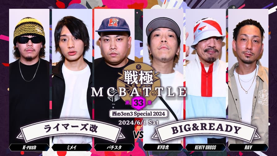 戦極MCBATTLE - 2024.06/01 第33章 -西の3on3 Special2024- at 戦極MCBATTLE - 2024.06/01 第33章 -西の3on3 Special2024- at