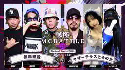 マミー様 3点まとめ 戦極MCBATTLE - 2024.06/01 第33章 -西の3on3 Special2024- at
