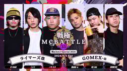 竜倶楽部 泥よけウェイト 戦極MCBATTLE - 2024.06/01 第33章 -西の3on3 Special2024- at
