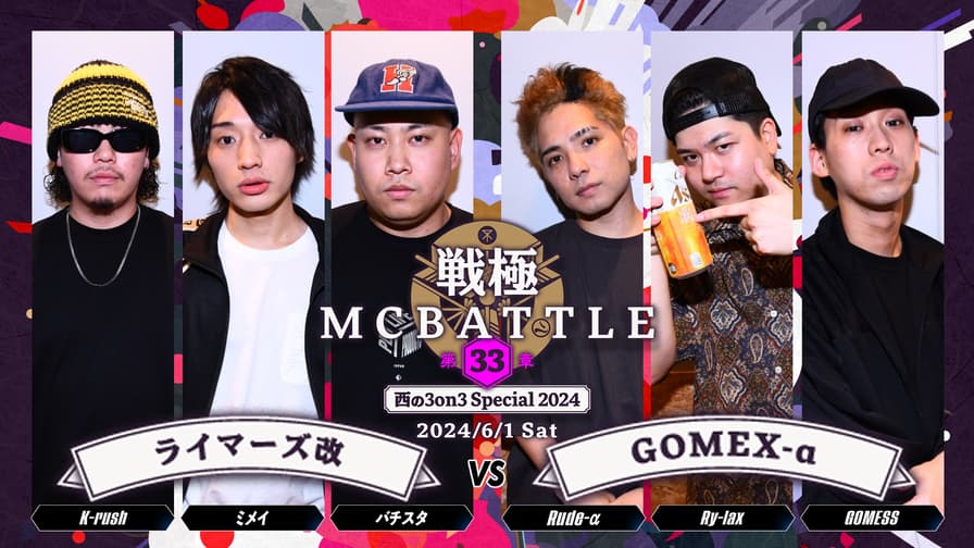 戦極MCBATTLE - 2024.06/01 第33章 -西の3on3 Special2024- at Zepp 