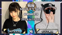 戦極MCBATTLE - 2024.06/15 第34章 -The 32MCs王道in横浜- at KT 戦極MCBATTLE - 2024.06/15 第34章 -The 32MCs王道in横浜- at KT