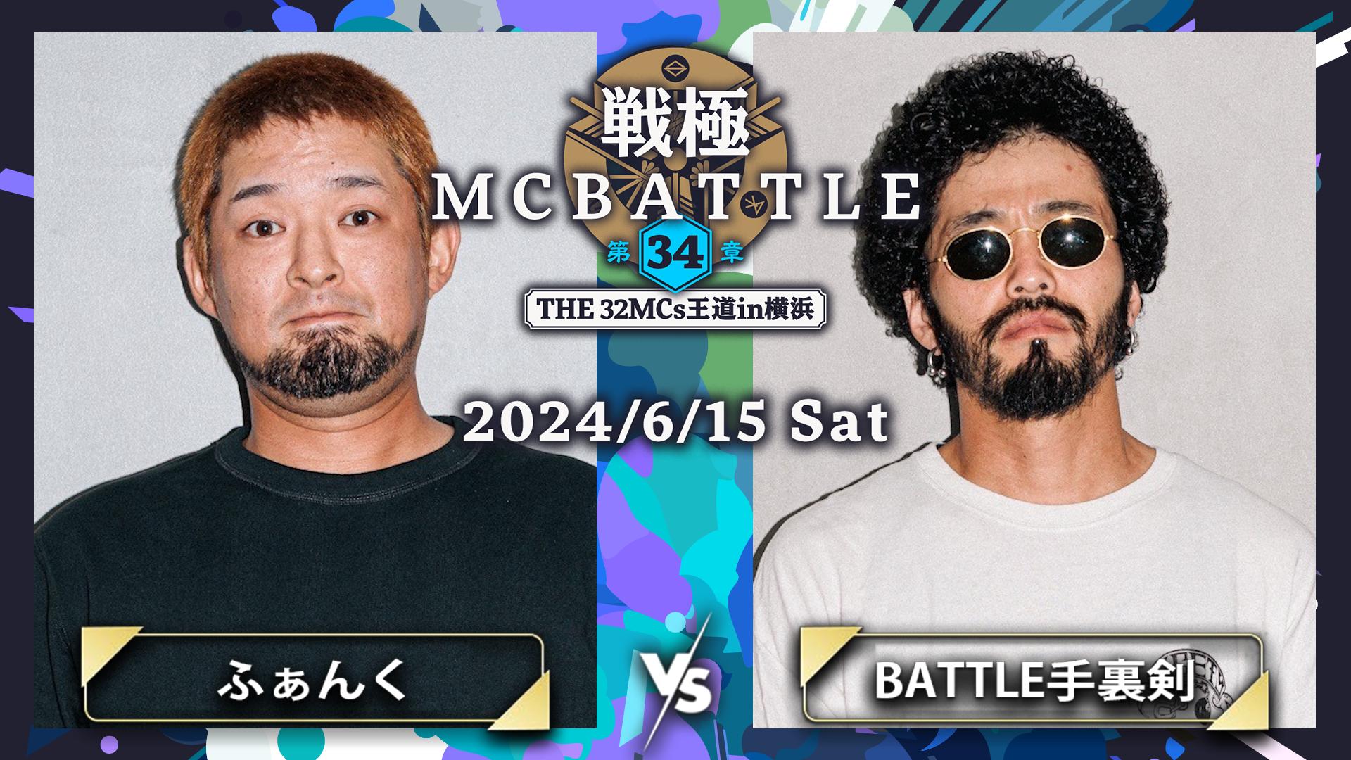戦極MCBATTLE - ふぁんく vs BATTLE手裏剣【1回戦】