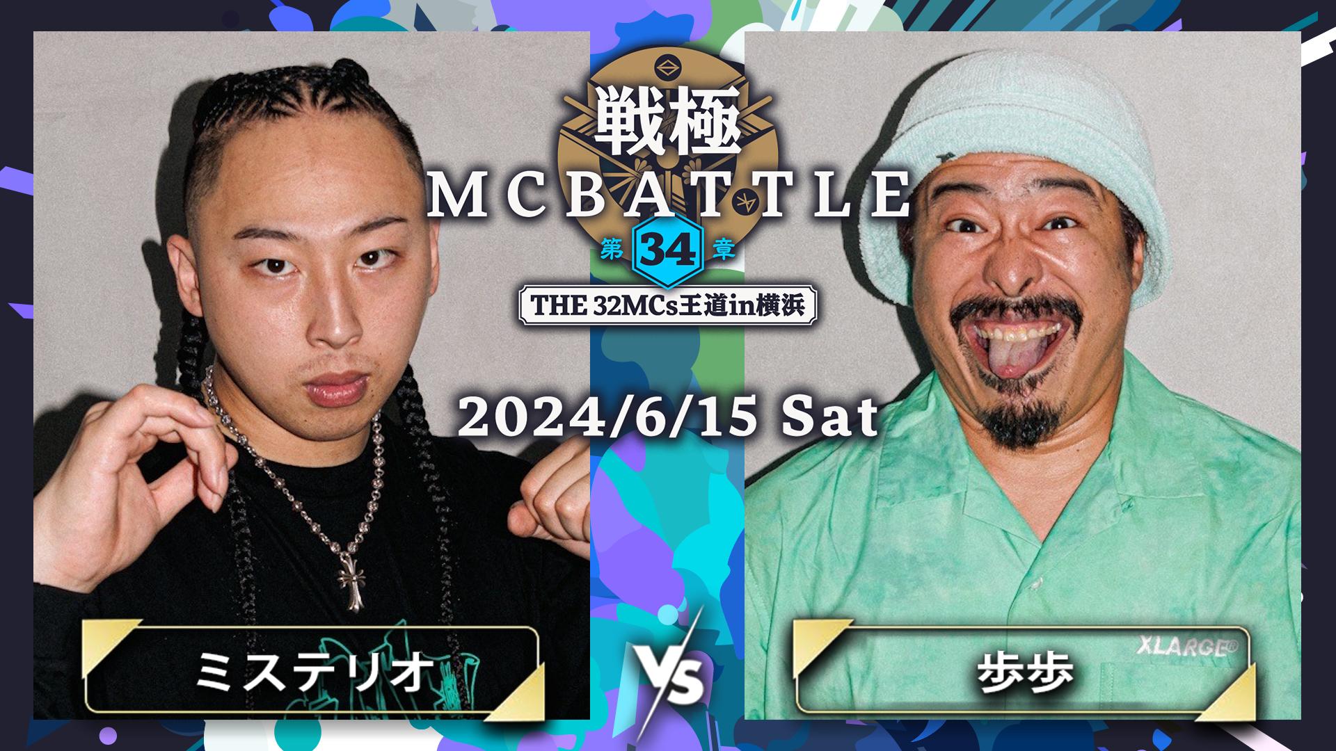 戦極MCBATTLE - 2024.06/15 第34章 -The 32MCs王道in横浜- at KT