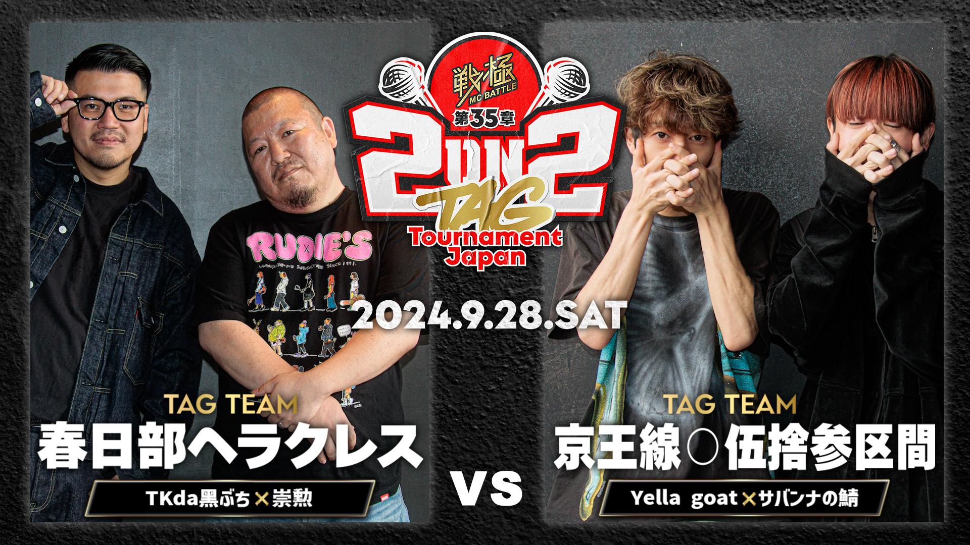 戦極MCBATTLE - 2024.09/28 第35章 2on2 TAG Tournament Japan