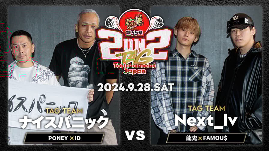 戦極MCBATTLE - 2024.09/28 第35章 2on2 TAG Tournament Japan 戦極MCBATTLE - 2024.09/28 第35章 2on2 TAG Tournament Japan