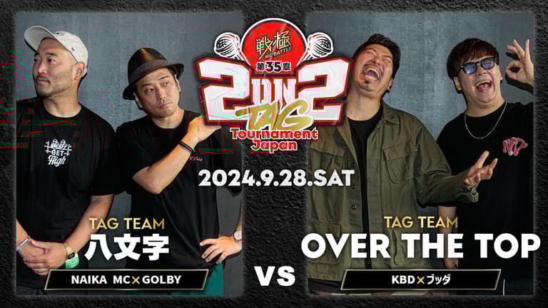 戦極MCBATTLE - 2024.09/28 第35章 2on2 TAG Tournament Japan 戦極MCBATTLE - 2024.09/28 第35章 2on2 TAG Tournament Japan