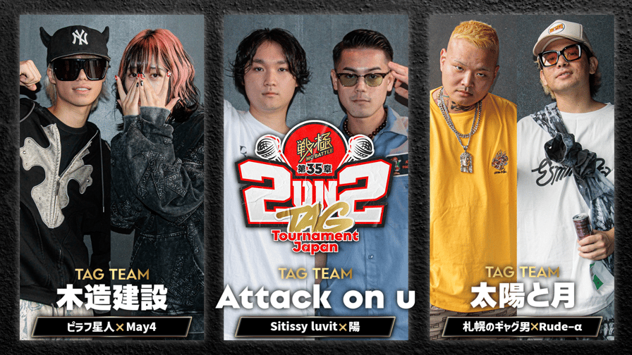 戦極MCBATTLE - 2024.09/28 第35章 2on2 TAG Tournament Japan 戦極MCBATTLE - 2024.09/28 第35章 2on2 TAG Tournament Japan