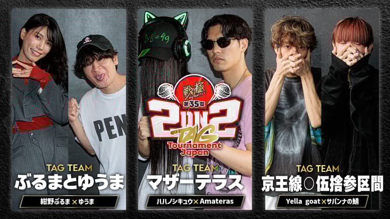 戦極MCBATTLE - 2024.09/28 第35章 2on2 TAG Tournament Japan 戦極MCBATTLE - 2024.09/28 第35章 2on2 TAG Tournament Japan