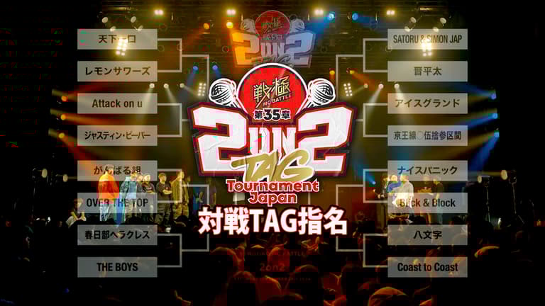 戦極MCBATTLE - 2024.09/28 第35章 2on2 TAG Tournament Japan 戦極MCBATTLE - 2024.09/28 第35章 2on2 TAG Tournament Japan