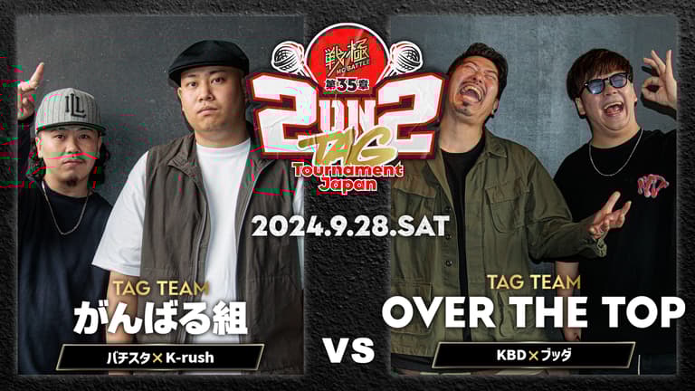 2点おまとめ 戦極MCBATTLE - 2024.09/28 第35章 2on2 TAG Tournament Japan