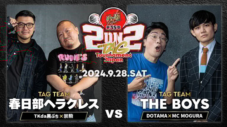 戦極MCBATTLE - 2024.09/28 第35章 2on2 TAG Tournament Japan 戦極MCBATTLE - 2024.09/28 第35章 2on2 TAG Tournament Japan