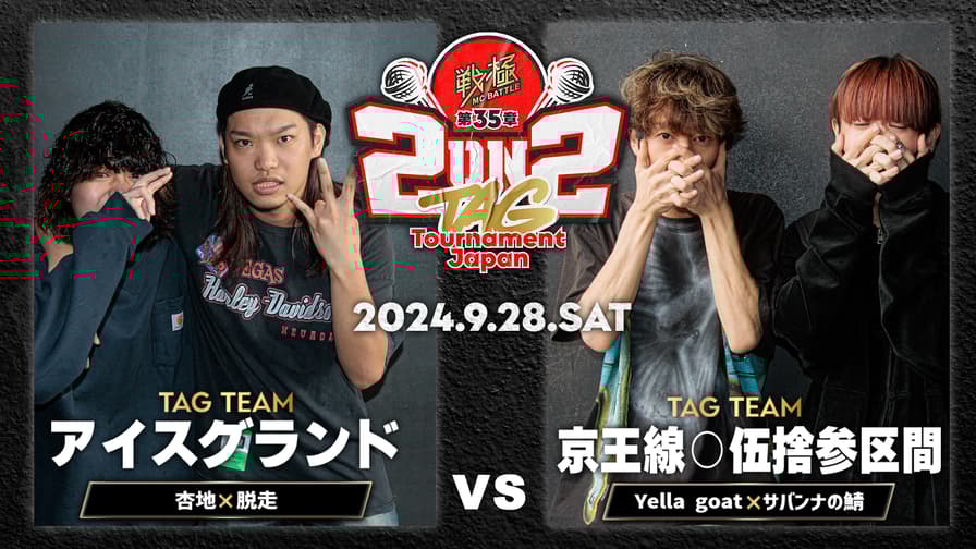 戦極MCBATTLE - 2024.09/28 第35章 2on2 TAG Tournament Japan 戦極MCBATTLE - 2024.09/28 第35章 2on2 TAG Tournament Japan