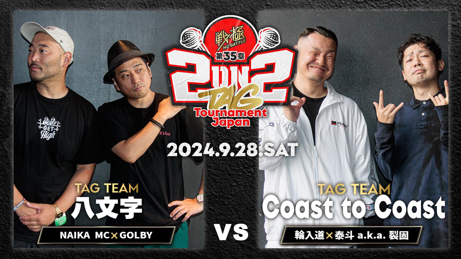 戦極MCBATTLE - 第35章 2on2 TAG Tournament Japan at O-EAST (2024.9