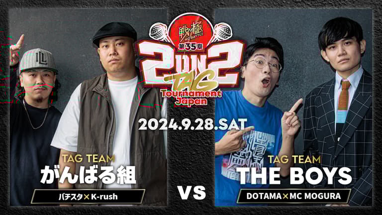 戦極MCBATTLE - 2024.09/28 第35章 2on2 TAG Tournament Japan 戦極MCBATTLE - 2024.09/28 第35章 2on2 TAG Tournament Japan