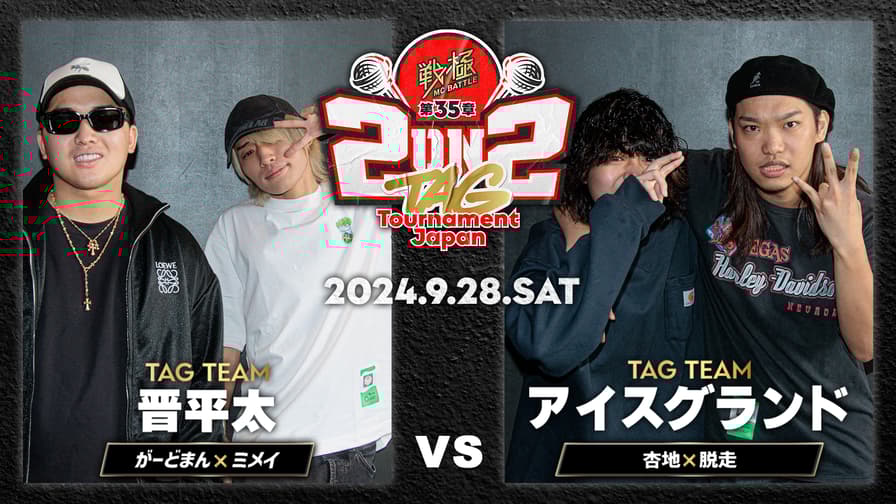 戦極MCBATTLE - 2024.09/28 第35章 2on2 TAG Tournament Japan 戦極MCBATTLE - 2024.09/28 第35章 2on2 TAG Tournament Japan