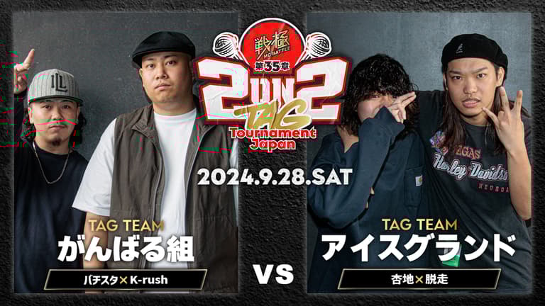 戦極MCBATTLE - 2024.09/28 第35章 2on2 TAG Tournament Japan 戦極MCBATTLE - 2024.09/28 第35章 2on2 TAG Tournament Japan