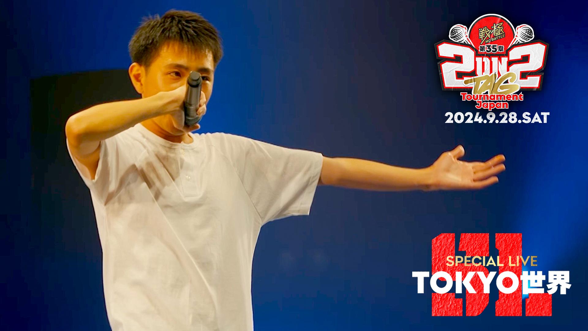 戦極MCBATTLE - 第35章 2on2 TAG Tournament Japan at O-EAST (2024.9
