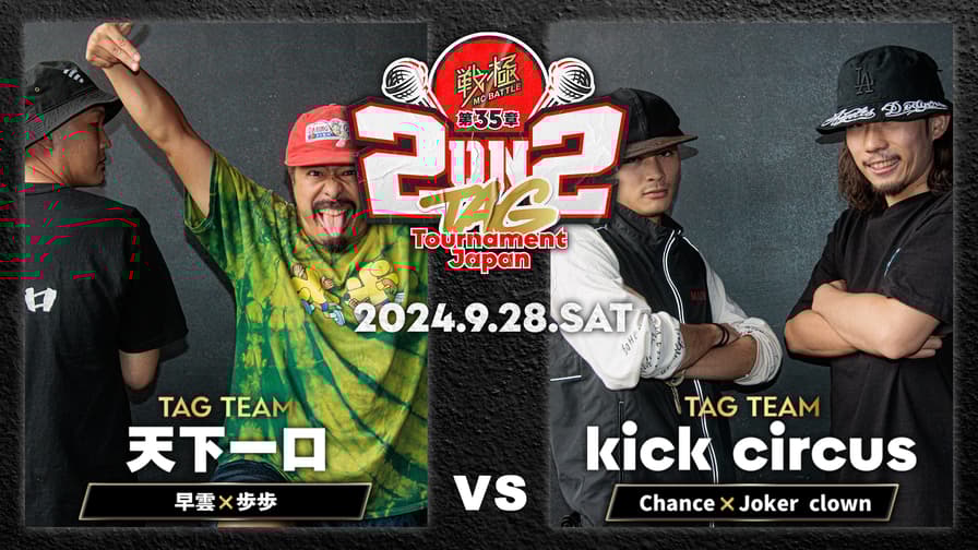 戦極MCBATTLE - 2024.09/28 第35章 2on2 TAG Tournament Japan 戦極MCBATTLE - 2024.09/28 第35章 2on2 TAG Tournament Japan
