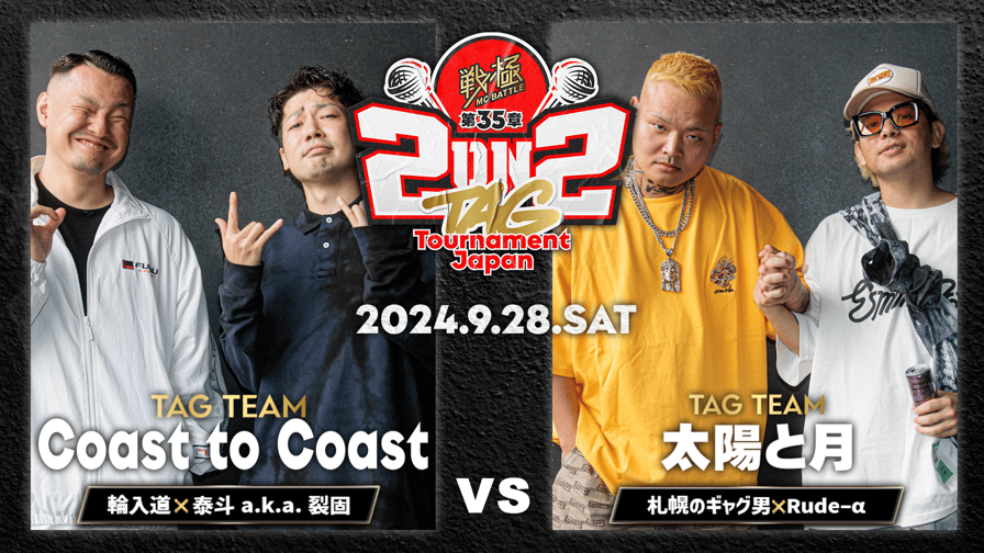 戦極MCBATTLE - 2024.09/28 第35章 2on2 TAG Tournament Japan 戦極MCBATTLE - 2024.09/28 第35章 2on2 TAG Tournament Japan