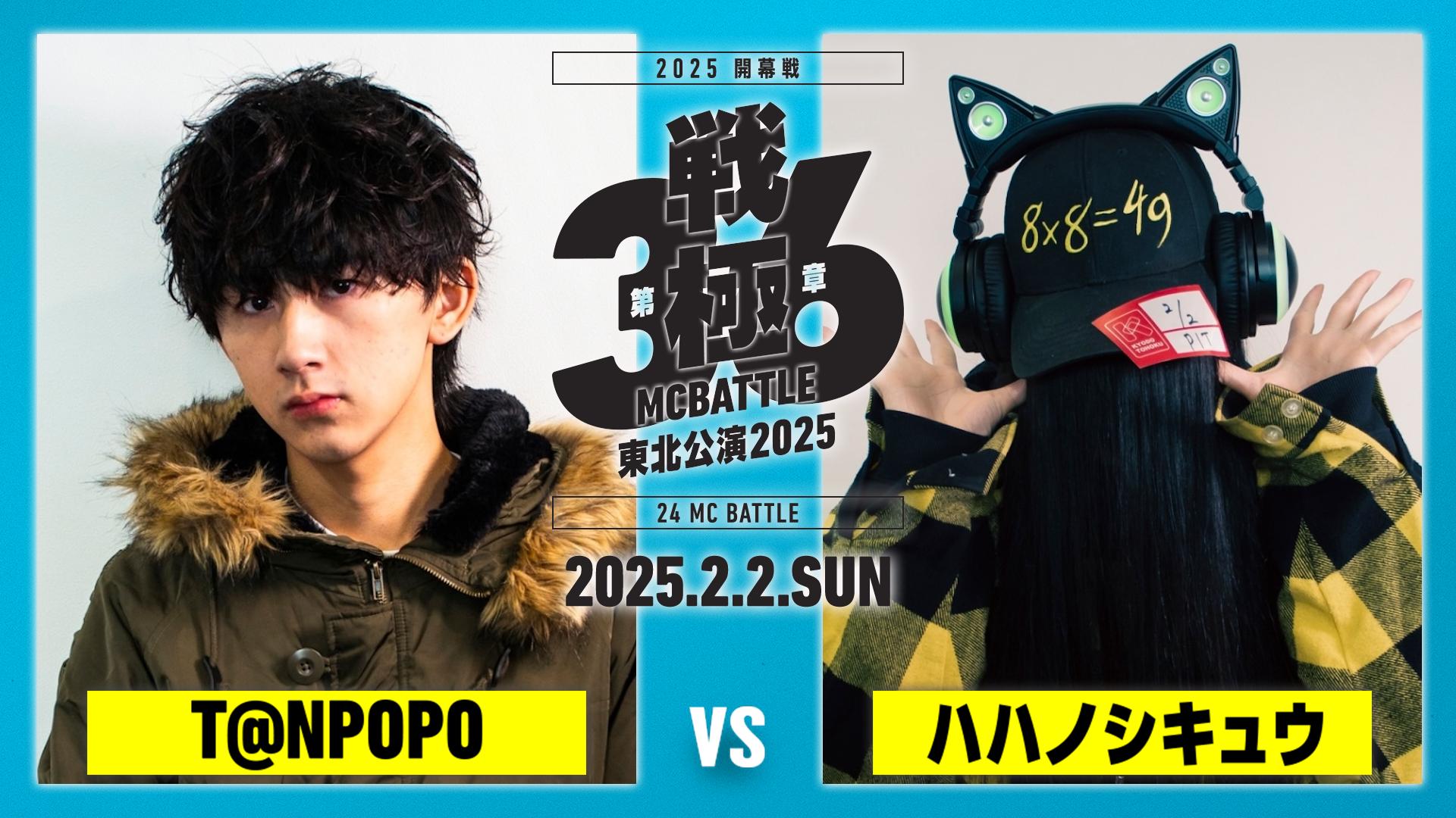 戦極MCBATTLE - 2025.2/2 第36章 東北公演2025 開幕戦 at 仙台PIT - T