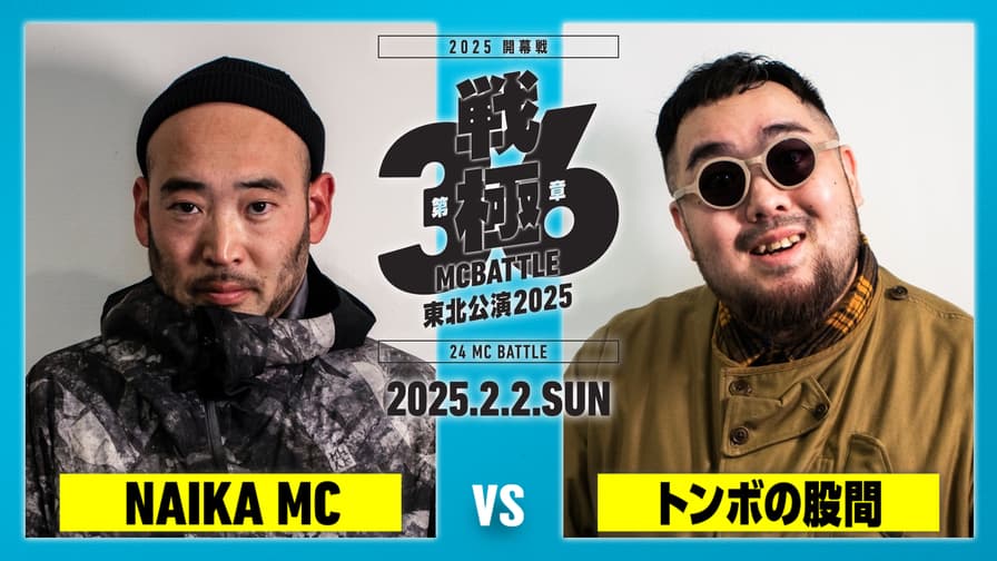 戦極MCBATTLE - 2025.2/2 第36章 東北公演2025 開幕戦 at 仙台 戦極MCBATTLE - 2025.2/2 第36章 東北公演2025 開幕戦 at 仙台