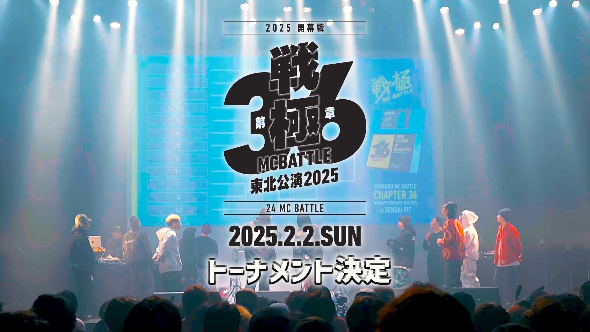 戦極MCBATTLE - 2025.2/2 第36章 東北公演2025 開幕戦 at 仙台PIT
