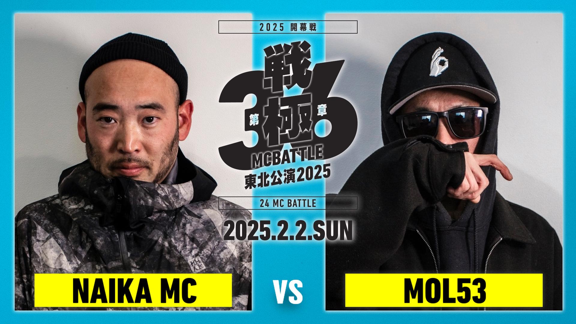 戦極MCBATTLE - 2025.2/2 第36章 東北公演2025 開幕戦 at 仙台PIT