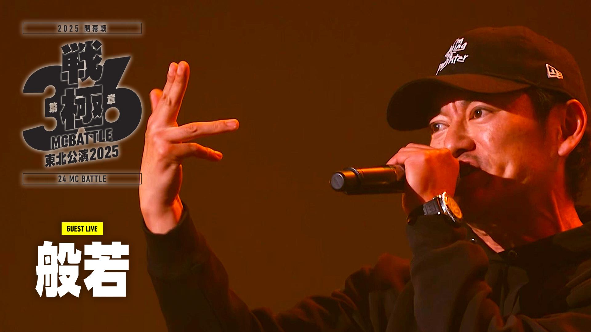 戦極MCBATTLE - 第36章 東北公演 開幕戦 at 仙台PIT (2025.2/2