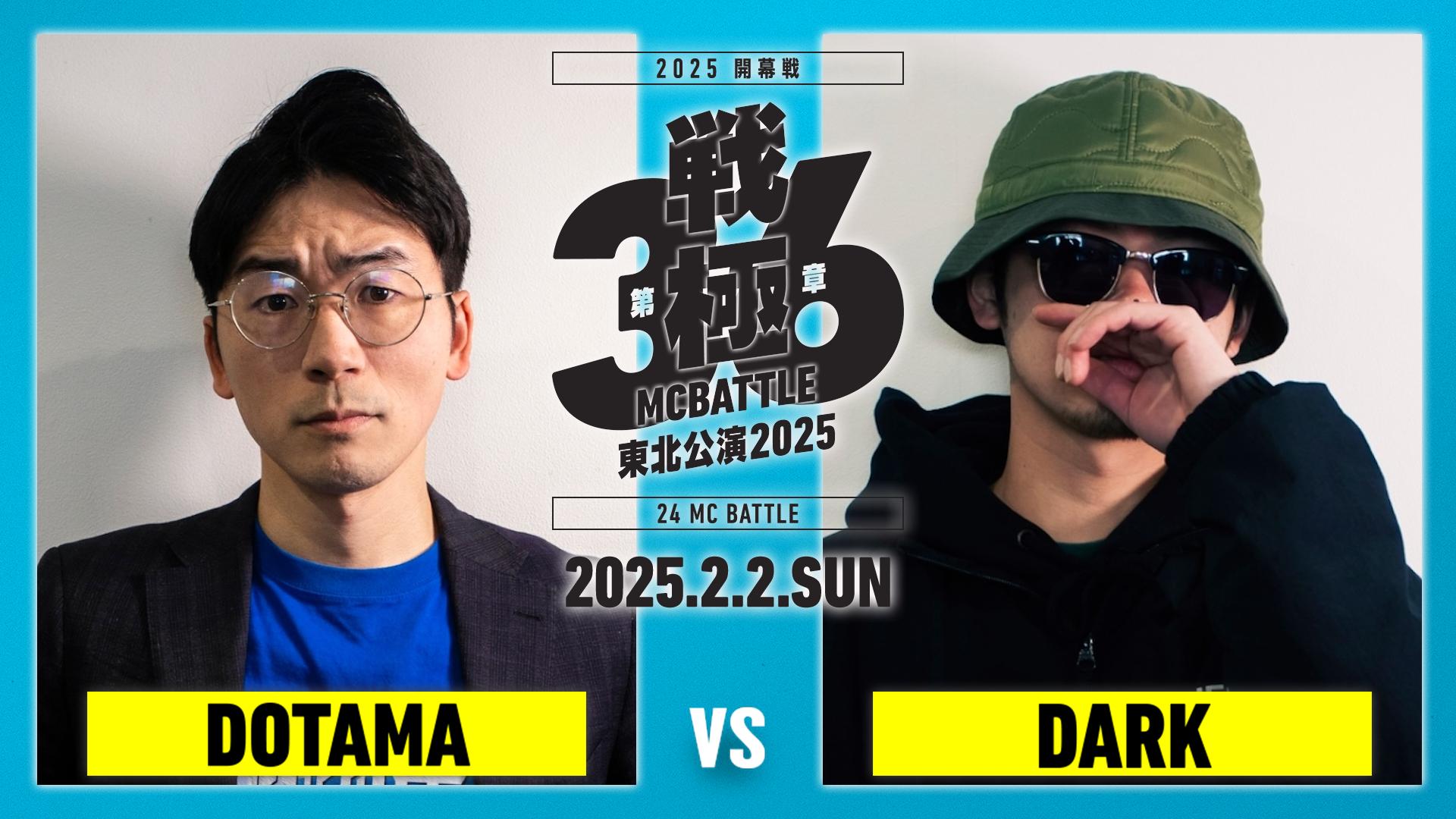 戦極MCBATTLE - 2025.2/2 第36章 東北公演2025 開幕戦 at 仙台PIT
