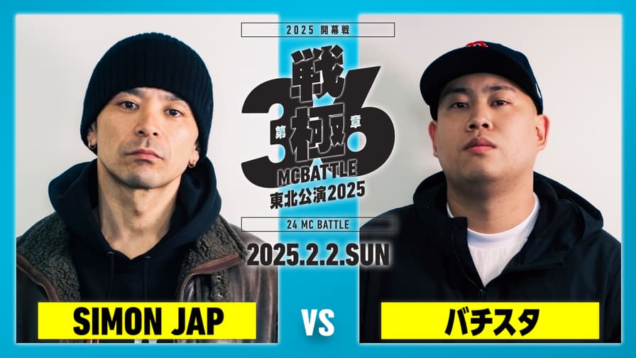 戦極MCBATTLE - 2025.2/2 第36章 東北公演2025 開幕戦 at 仙台 戦極MCBATTLE - 2025.2/2 第36章 東北公演2025 開幕戦 at 仙台
