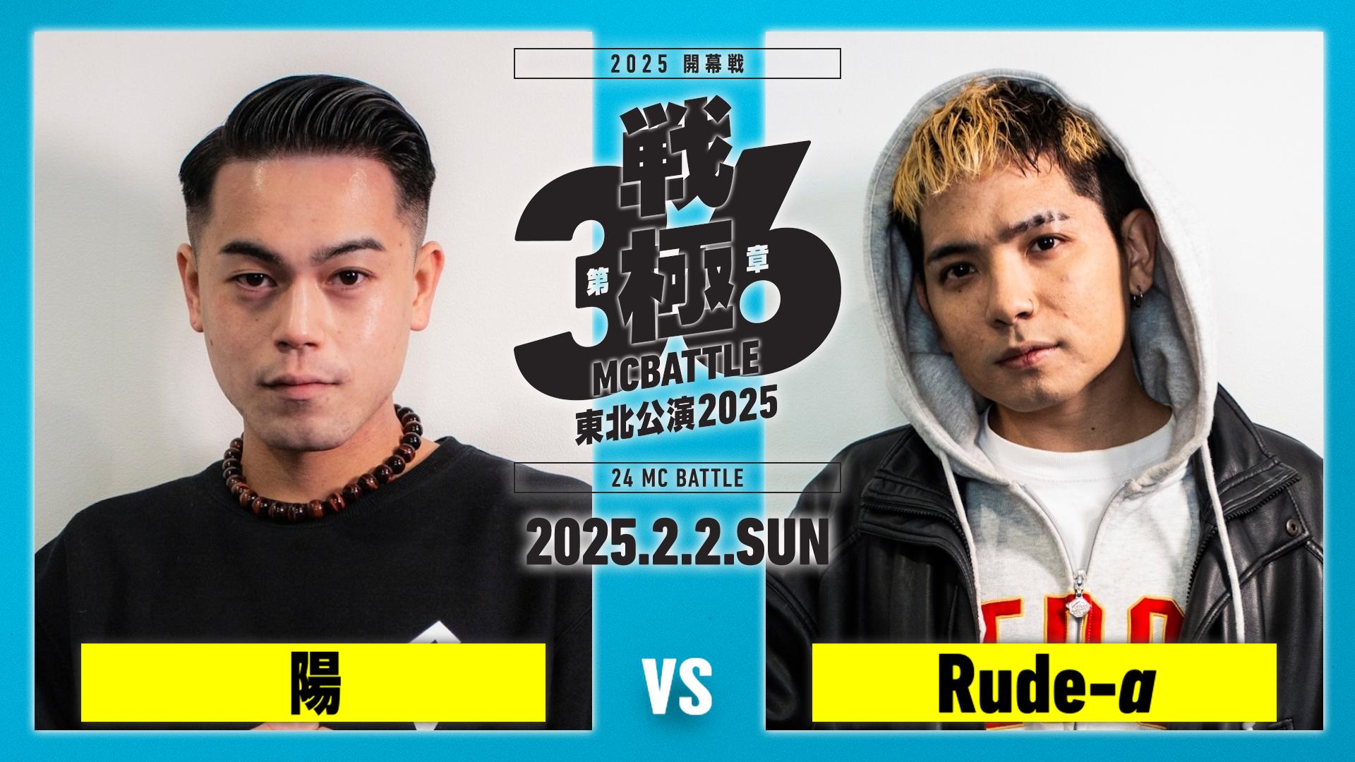 戦極MCBATTLE - 第36章 東北公演 開幕戦 at 仙台PIT (2025.2/2) - 陽
