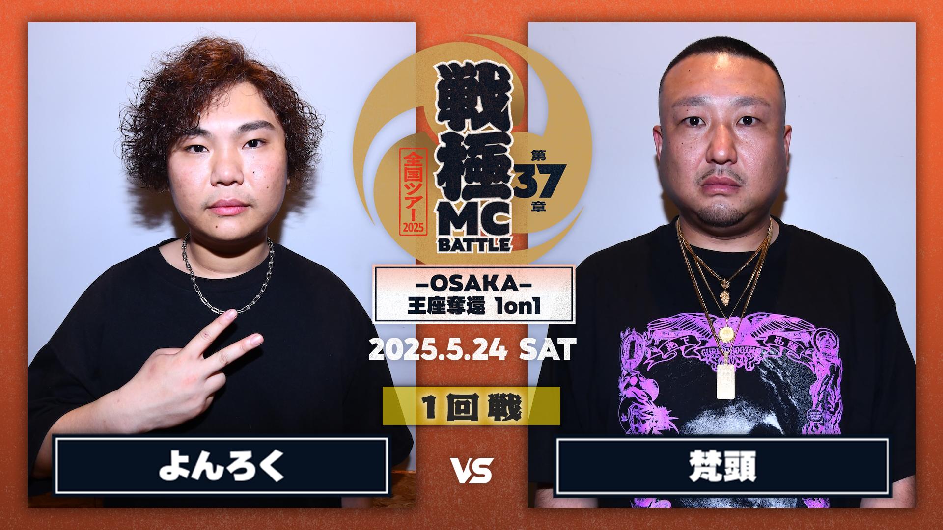 戦極MCBATTLE - 2025.5/24 第37章 -OSAKA- 王座奪還1on1 at Zepp Osaka